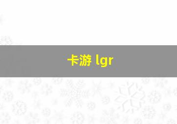 卡游 lgr